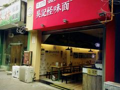 -牛王庙吳記怪味面(双楠店)