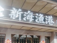 -新海渔港·胶东海鲜家常菜·家宴(奥体中心店)