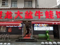 -昱龙大盆牛蛙馆(三兴街总店)