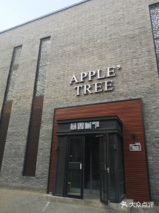 苹果树下艺术餐厅(宋庄店)门面图片