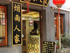 门面-烟雨人家(塔湾街店)