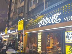 -有奴思烤肉·清真(正宁路店)