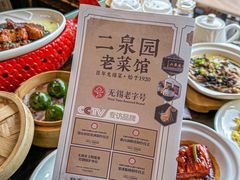 -二泉园老菜馆·百年无锡菜