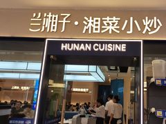 -兰湘子·湘菜小炒(盛龙广场店)