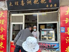 -大理喜洲粑粑专卖店(黎明路店)