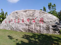 -上海海湾国家森林公园