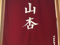 -山杏yama-katsu·吉列炸物