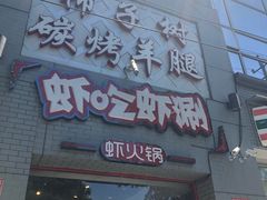 门面-柿子树炭烤羊腿(金台路店)