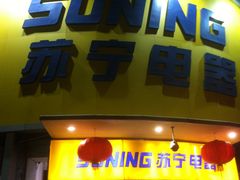 门面-苏宁易购(Suning Plus广州区庄店)