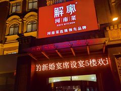 -解家河南菜(北环路店)