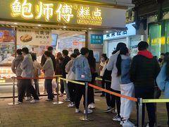 -鲍师傅糕点(观前街店)