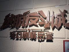 -逃脱反斗城沉浸剧情密室(北京路店)