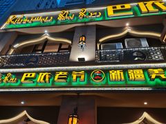 门面-巴依老爷·新疆美食(上城区天城路店)