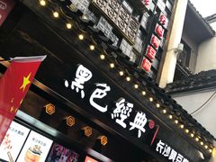 门面-黑色经典臭豆腐·湖南特产(太平街口店)