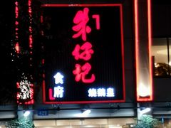 门面-朱仔记食府(江南大道店)