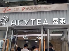 -喜茶(深圳东部星悦天地店)
