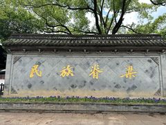 -绍兴鲁迅故里·沈园景区