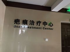 -杭州仁易堂中医康复医院疤痕修复