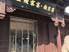 -金陵家宴·金陵春·南京菜(夫子庙店)