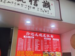 -孙记大碗皮肚面(后宰门店)