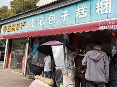 -钱记包子糕团