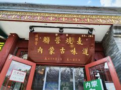 -内蒙联营烧麦 草原石榴红(护国寺店)