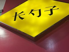 -长勺子东南亚(街道口店)