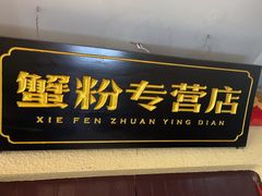 -蟹伙计·现熬蟹黄面·江南小吃·苏式面(山塘街店)