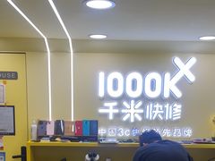 -千米手机电脑维修回收(松江万达店)