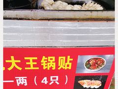 -汪记大王锅贴(成山路店)