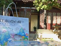 -百年同和·江南点心院(山塘街店)