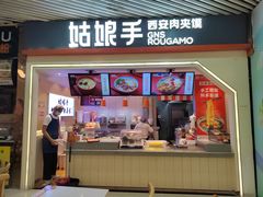 门面-姑娘手·陕西手工面·肉夹馍(象峰店)