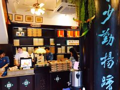 门面-鼓浪屿牌馅饼(博物馆店)