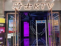 -骑士KTV(红谷滩万达店)