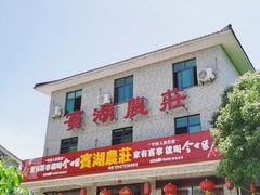 门面-宾湖农庄·农场特色(太湖龙之梦店)