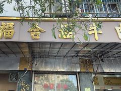 -福合埕牛肉丸(福平路店)