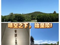 -秦始皇帝陵博物院-丽山园
