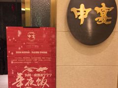 -申宴酒楼(王子百货店)