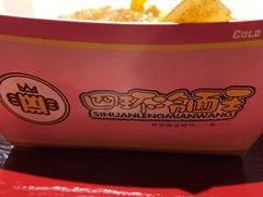 -四环冷面王(西单华威约饭街店)