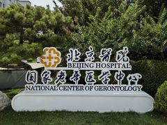 -北京医院