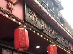 -清泉阁包子铺(中山路店)