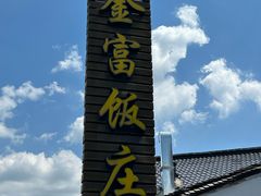 -芦茨金富饭庄·25年老字号·专做稻草鸡