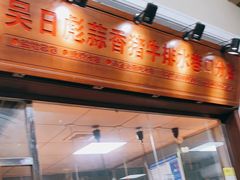 门面-吴日彪蒜香猪牛排(水巷口店)