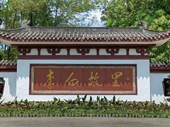 -李白纪念馆