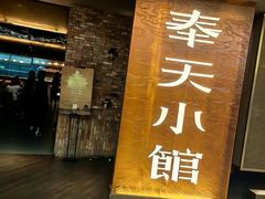 -奉天小馆·非遗东北菜(沈阳万象城店)