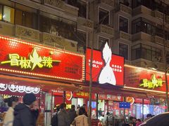 -冒椒火辣(奎星楼街店)