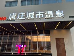 -唐庄·城市温泉(中润大道店)