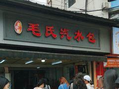 -毛氏汽水包(山海关路店)