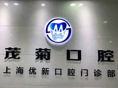 -茂菊口腔连锁(浦东南路店)