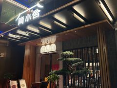 -简小舍·民间手艺菜(武昌江滩店)